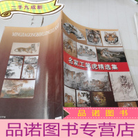 正 九成新名家工笔虎精选集