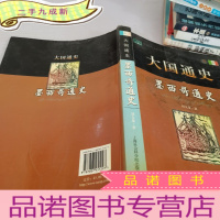 正 九成新大国通史-墨西哥通史