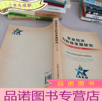 正 九成新农业经济与科技发展研究2008