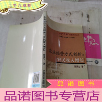 正 九成新农业经营方式创新与农民收入增长