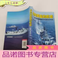 正 九成新走向深蓝的航迹:新中国海军舰艇历次远航出访纪实