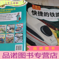 正 九成新大眼界科学图画书:快捷的铁路