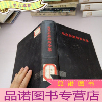 正 九成新马克思恩格斯全集 第二十九卷