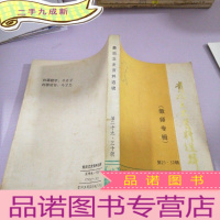 正 九成新贵阳文史资料选辑第29,30辑