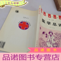 正 九成新医学总论第一分册