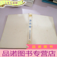 正 九成新游侠传