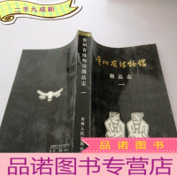 正 九成新贵州省博物馆藏品志 一