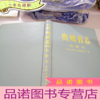 正 九成新贵州省志 检察志