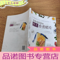 正 九成新手作零失误的唯美香熏蜡片