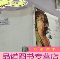 正 九成新丝路明珠-敦煌