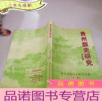 正 九成新贵州版史研究--贵州近现代史研究文集《第三集》