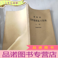 正 九成新贵阳市高中物理复习资料(上册)(供学校复习参考)