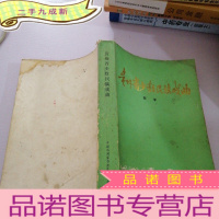 正 九成新贵州省少数民族戏曲