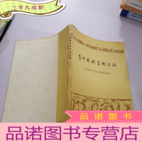 正 九成新贵州戏剧资料汇编