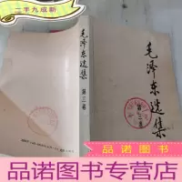正 九成新毛泽东选集第三集