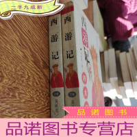 正 九成新西游记上下册