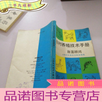 正 九成新农村养殖技术手册 致富顾问