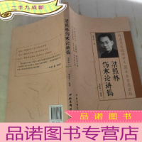 正 九成新梁照林伤寒论讲稿