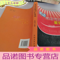 正 九成新英语高频词汇集锦