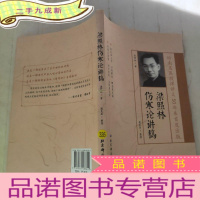 正 九成新梁照林伤寒论讲稿
