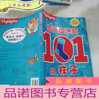正 九成新101只袜子/图画捉迷藏