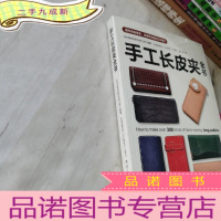 正 九成新手工长皮夹全书-部件自由组合,皮夹款式超过300种!