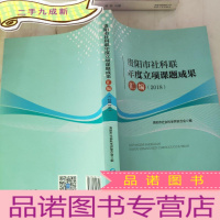 正 九成新贵州市社科联年度立项课题成果汇编2018