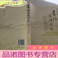 正 九成新贵阳抗战记忆