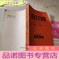 正 九成新民间文学资料第七十一集