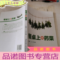 正 九成新餐桌上的药菜