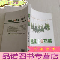 正 九成新餐桌上的药菜