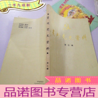 正 九成新贵州党史资料第三辑