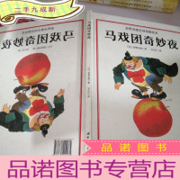 正 九成新马戏团奇妙夜:安野光雅空间创想绘本