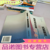 正 九成新湘西州发展与民族振兴论析