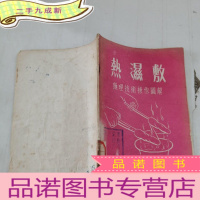 正 九成新热湿敷 调理技术操作图解