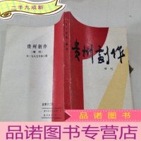 正 九成新贵州剧作增刊1985-3