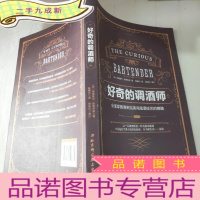 正 九成新好奇的调酒师:全面掌握调制鸡尾酒技艺的精髓