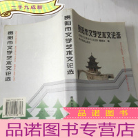 正 九成新贵阳市文学艺术文论选