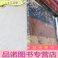 正 九成新燕京八绝 能工巧匠展
