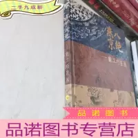 正 九成新燕京八绝 能工巧匠展