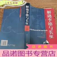 正 九成新解谜李德与长征