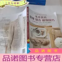 正 九成新毛衣衣片整理 缝合 修饰技巧