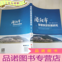 正 九成新洛阳市智慧旅游发展研究