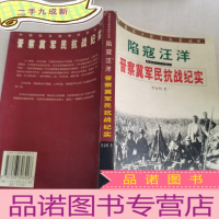 正 九成新陷寇王洋 晋察冀军民抗战纪实