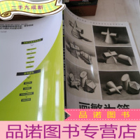 正 九成新画繁为简. 素描几何形体. 1