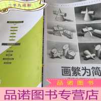 正 九成新画繁为简. 素描几何形体. 1