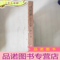 正 九成新启思录:邵宁文集