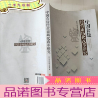 正 九成新中国食盐经营市场化改革研究