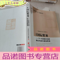 正 九成新E国际贸易 下一代贸易方式的理论内涵与基础框架