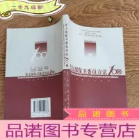 正 九成新党支部保卫委员方法100例
